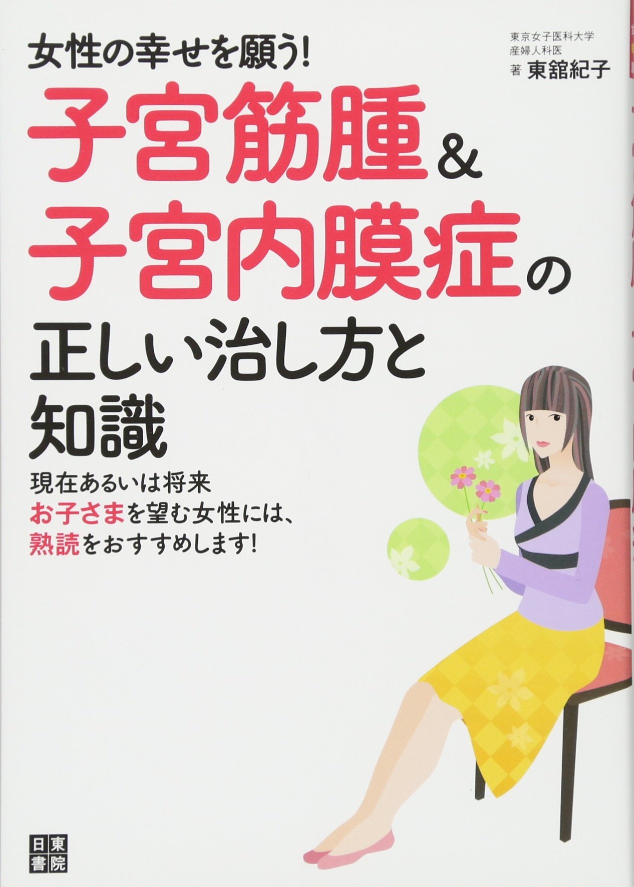 子宮筋腫&子宮内膜症の正しい治し方と知識 | 東舘 紀子 |本 | 通販